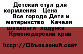 Детский стул для кормления › Цена ­ 3 000 - Все города Дети и материнство » Качели, шезлонги, ходунки   . Краснодарский край